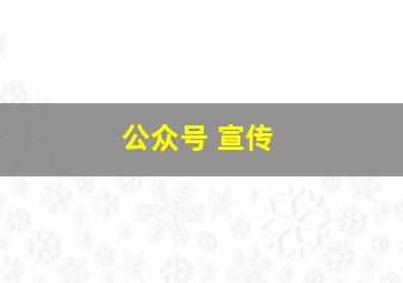 公众号 宣传